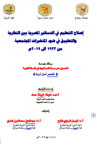 إصلاح التعليم في الدساتير المصرية بين النظرية والتطبيق في ضوء المتغيرات المجتمعية  من 1923 الى 2019م